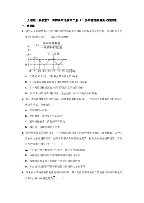 人教版2019高中生物选择性必修2 生物与环境 第1章 影响种群数量变化的因素 同步练习 (2)