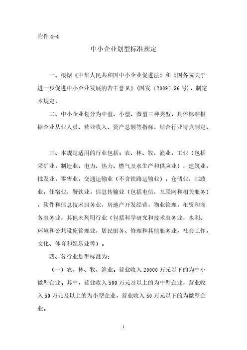 【免费下载】人民银行关于中小企业划型标准的新规定