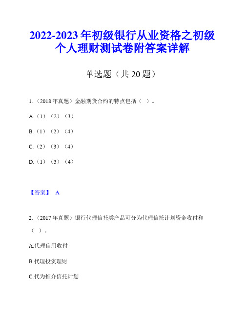 2022-2023年初级银行从业资格之初级个人理财测试卷附答案详解