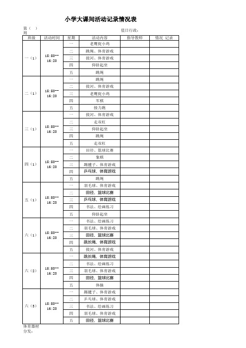 大课间活动记录--