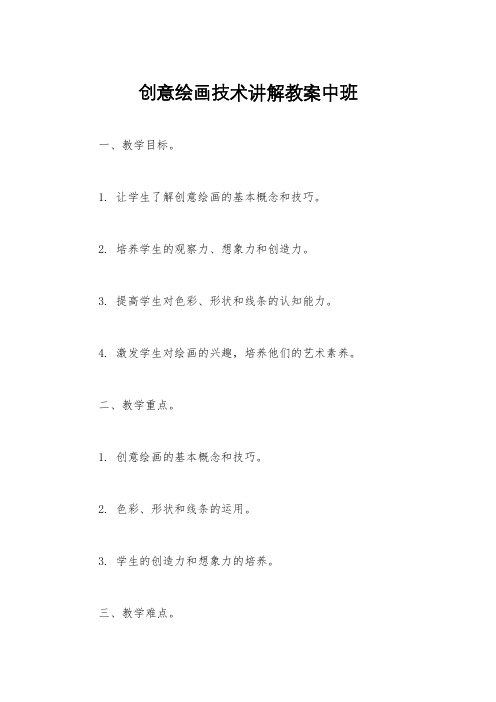 创意绘画技术讲解教案中班