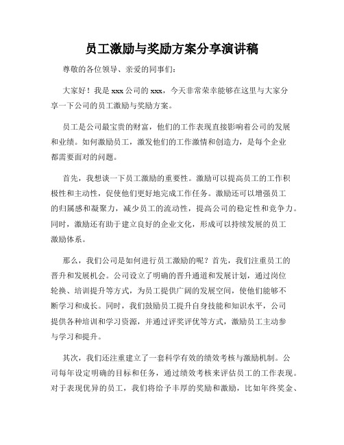 员工激励与奖励方案分享演讲稿