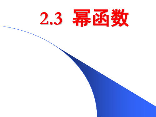 人教版高中数学必修一课件：2.3幂函数 (共24张PPT)