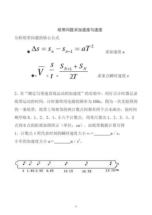 纸带问题求加速度与速度