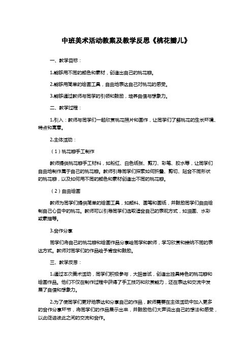 中班美术活动教案及教学反思《桃花瓣儿》