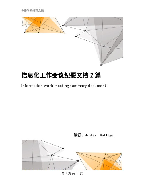 信息化工作会议纪要文档2篇