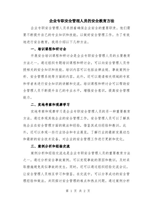 企业专职安全管理人员的安全教育方法