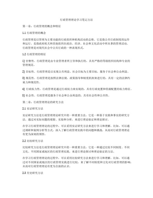 行政管理理论学习笔记方法