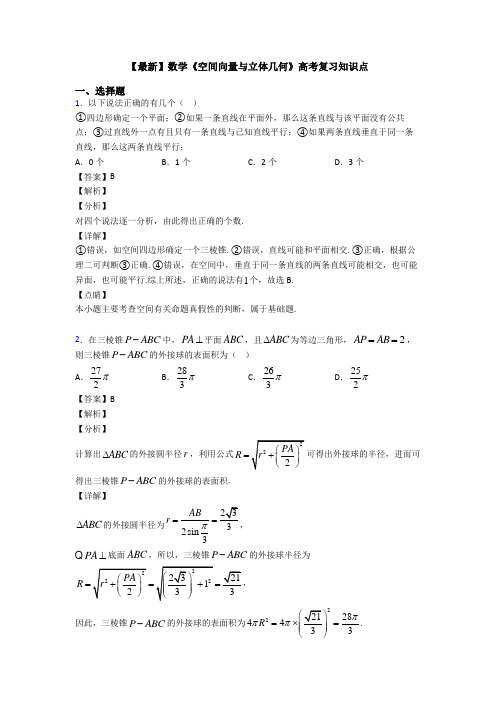 高考数学压轴专题人教版备战高考《空间向量与立体几何》知识点总复习附答案解析