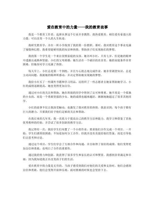 爱在教育中的力量——我的教育故事