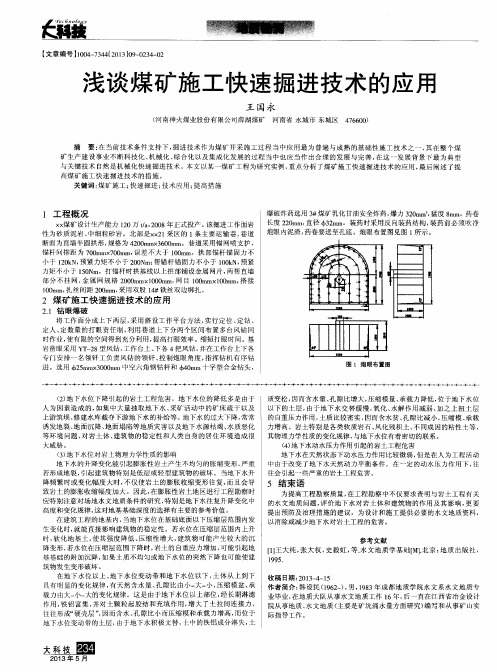 浅谈煤矿施工快速掘进技术的应用