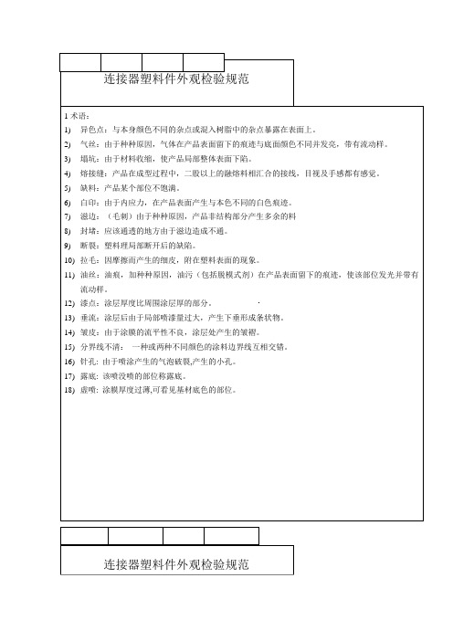 连接器塑料件外观检验规范