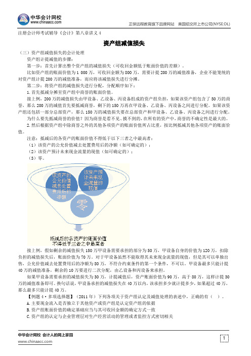 资产组减值损失--注册会计师考试辅导《会计》第八章讲义4