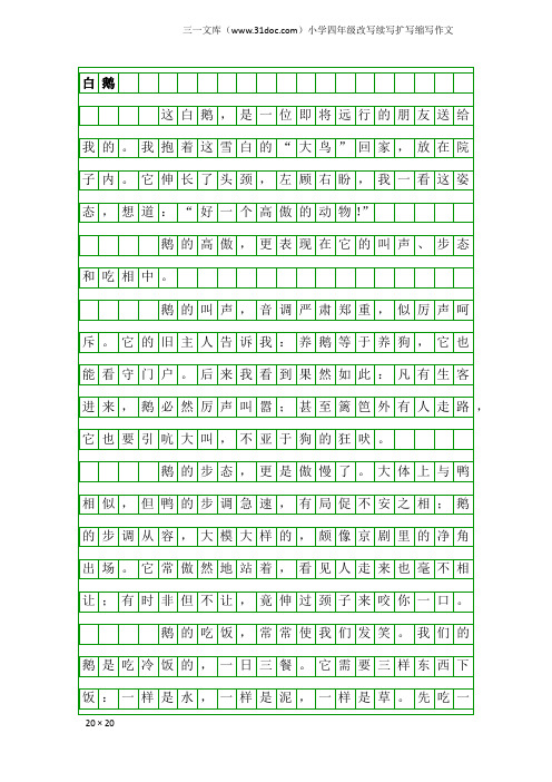 小学四年级改写续写扩写缩写作文：白鹅