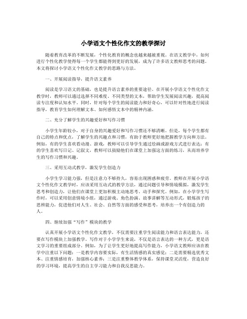 小学语文个性化作文的教学探讨