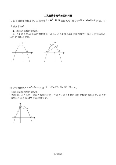 二次函数中简单的面积问题