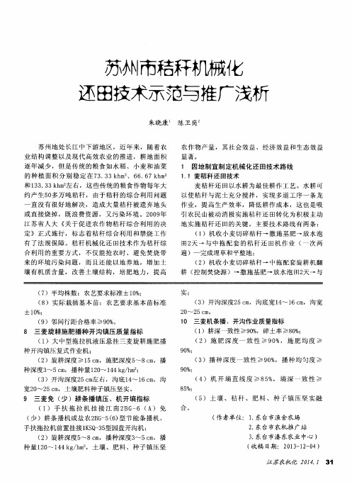 苏州市秸秆机械化还田技术示范与推广浅析