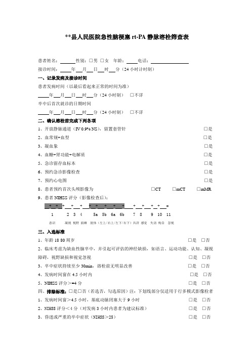 急性脑梗塞rt-PA静脉溶栓筛查表