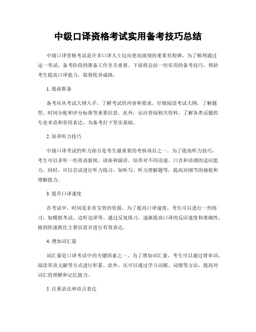 中级口译资格考试实用备考技巧总结