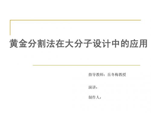 黄金分割法在大分子设计实践中的应用