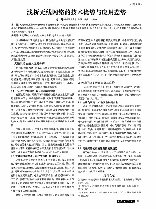 浅析无线网络的技术优势与应用态势