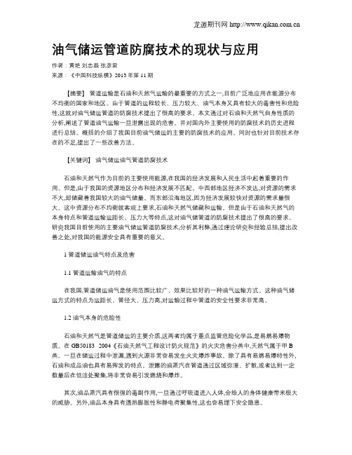 油气储运管道防腐技术的现状与应用