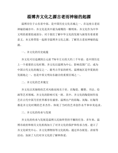 淄博齐文化之源古老而神秘的起源