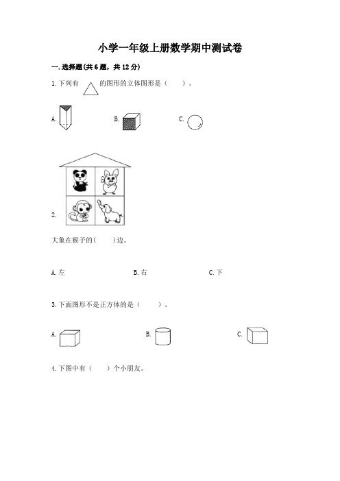 小学一年级上册数学期中测试卷(完整版)word版