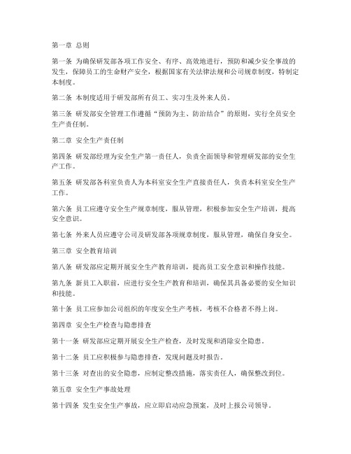 研发部安全管理制度