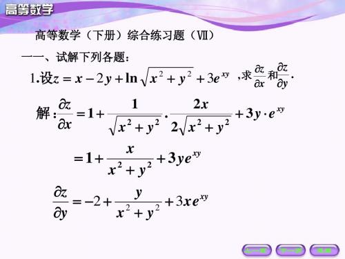 高等数学(下册)综合练习题(Ⅶ)