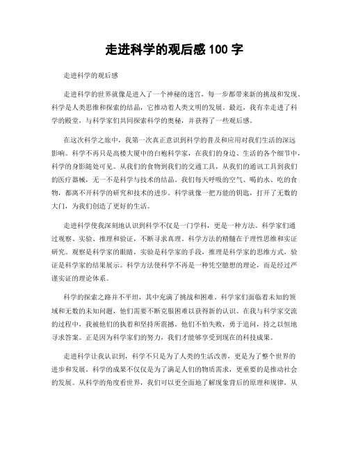 走进科学的观后感100字