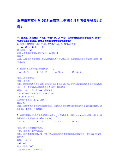 【解析】重庆市两江中学2015届高三上学期9月月考数学试卷(文科)Word版含解析