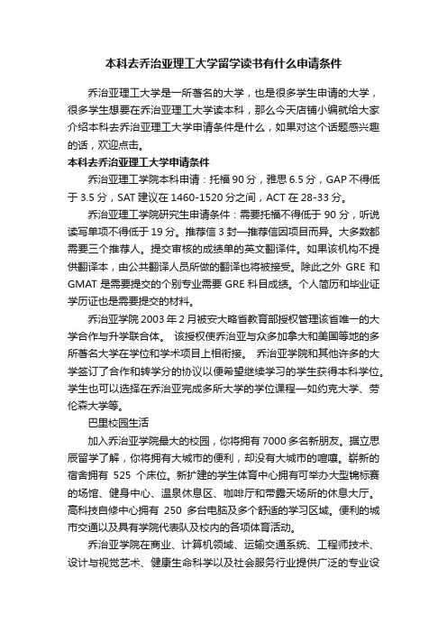 本科去乔治亚理工大学留学读书有什么申请条件