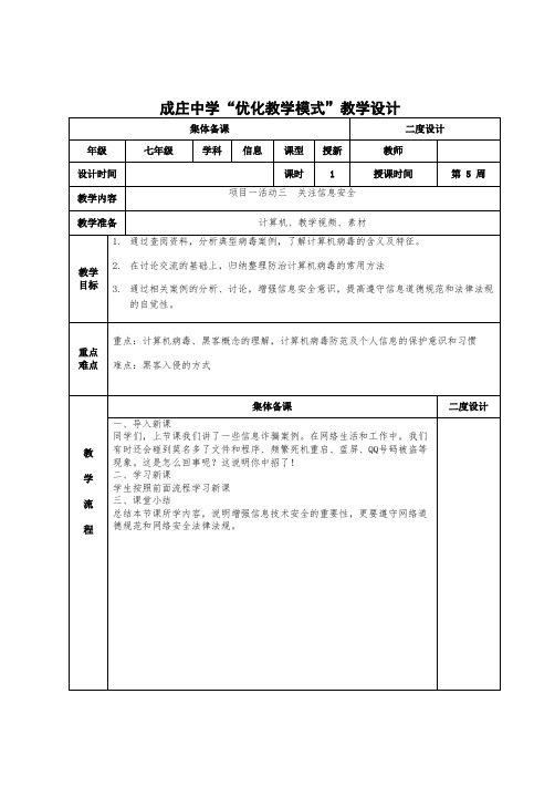 项目一 活动三关注信息安全教学设计