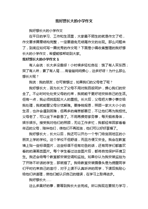 我好想长大的小学作文