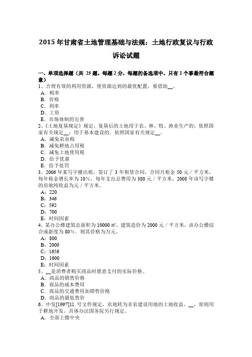 2015年甘肃省土地管理基础与法规:土地行政复议与行政诉讼试题