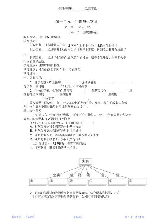 最全面人教版初一七年级生物上册全册导学案及答案(精华版)