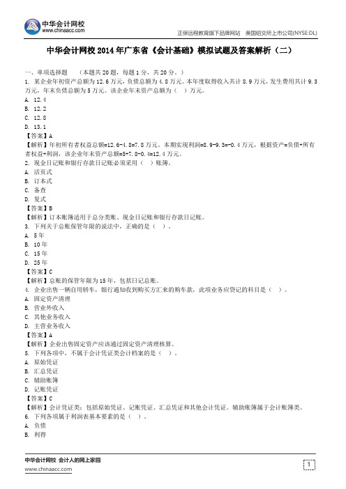 中华会计网校2014年广东省《会计基础》模拟试题及答案解析(二)