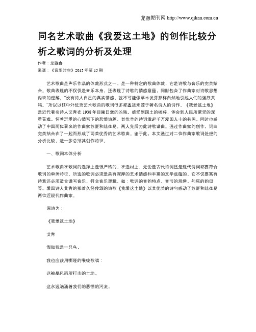 同名艺术歌曲《我爱这土地》的创作比较分析之歌词的分析及处理