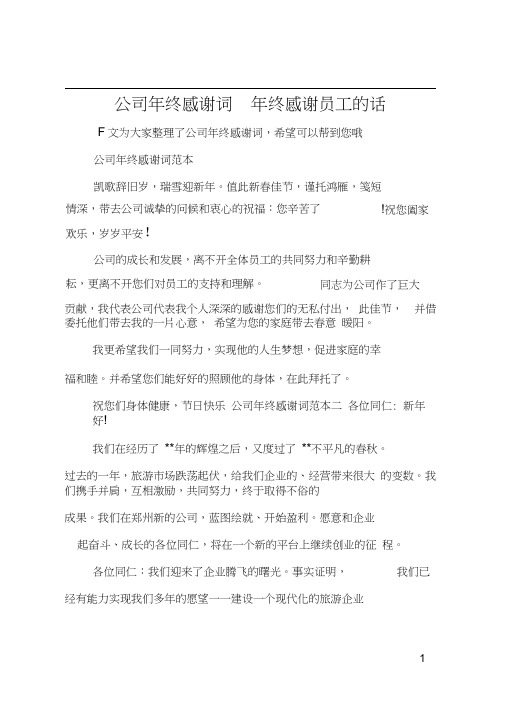 公司年终感谢词年终感谢员工的话