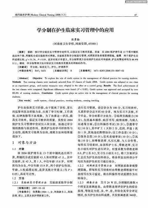 学分制在护生临床实习管理中的应用