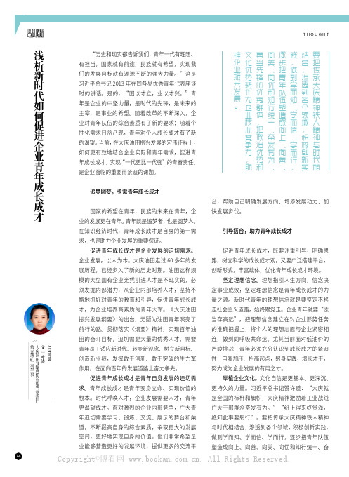 浅析新时代如何促进企业青年成长成才