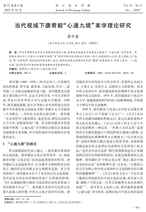 当代视域下唐君毅“心通九境”美学理论研究