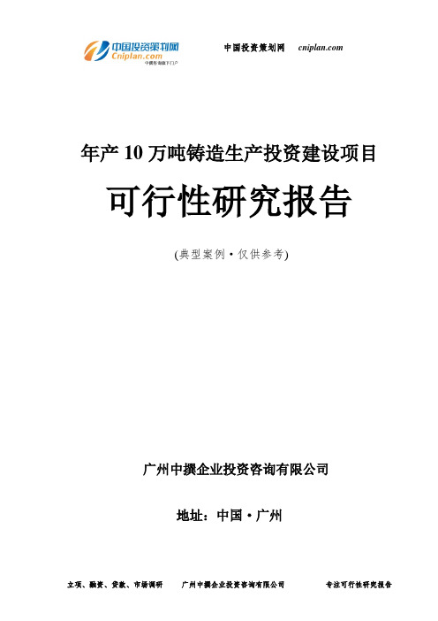 年产10万吨铸造生产投资建设项目可行性研究报告-广州中撰咨询