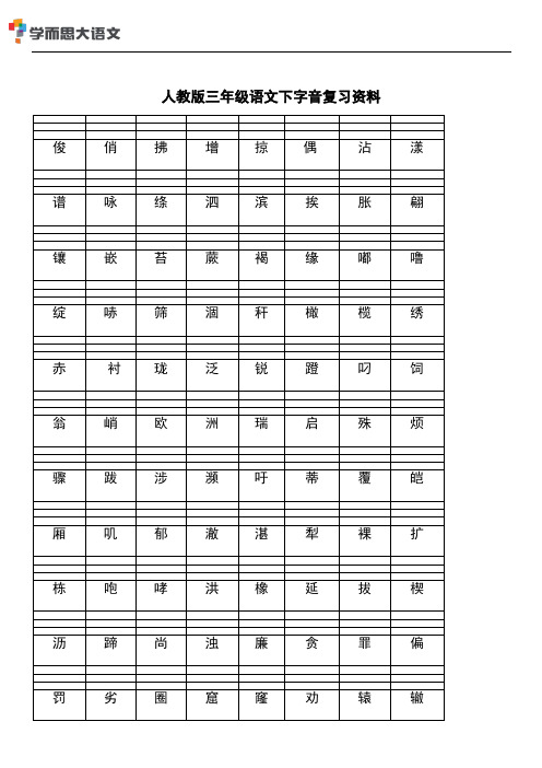 人教版三年级下语文期末基础字词复习资料