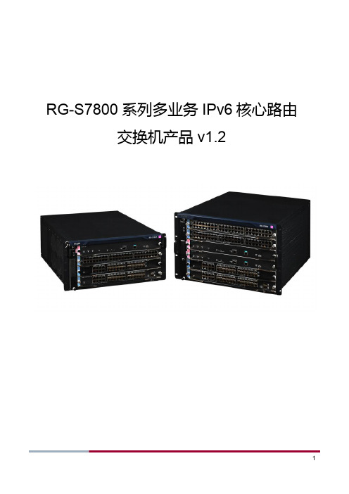 RG-S7800系列多业务IPv6核心路由交换机产品(V1.2)