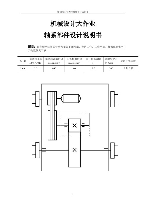 哈工大机械设大作业-轴系部件设计说明书