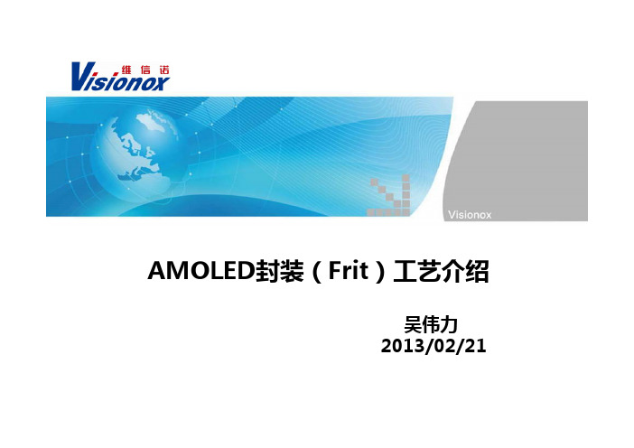 AMOLED封装(Frit)工艺介绍