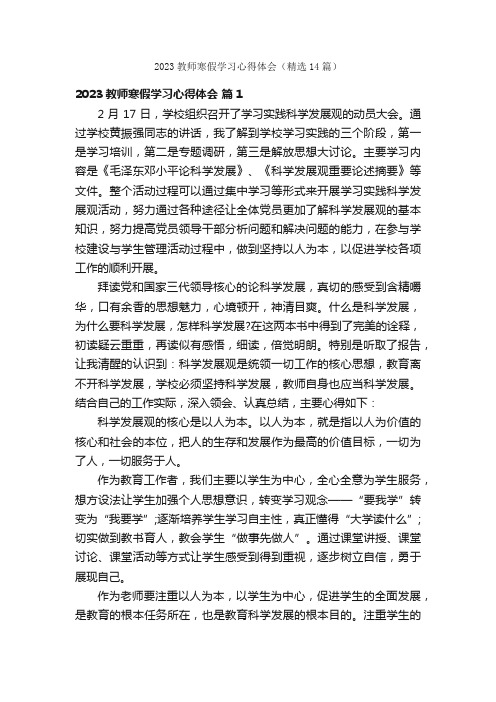 2023教师寒假学习心得体会（精选14篇）