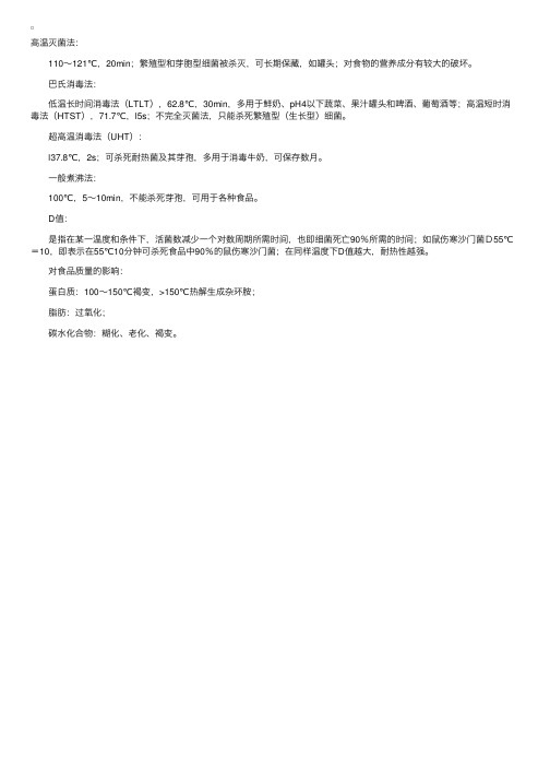 食品腐败变质的预防措施——高温保藏方法